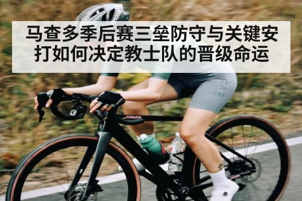 马查多季后赛三垒防守与关键安打如何决定教士队的晋级命运