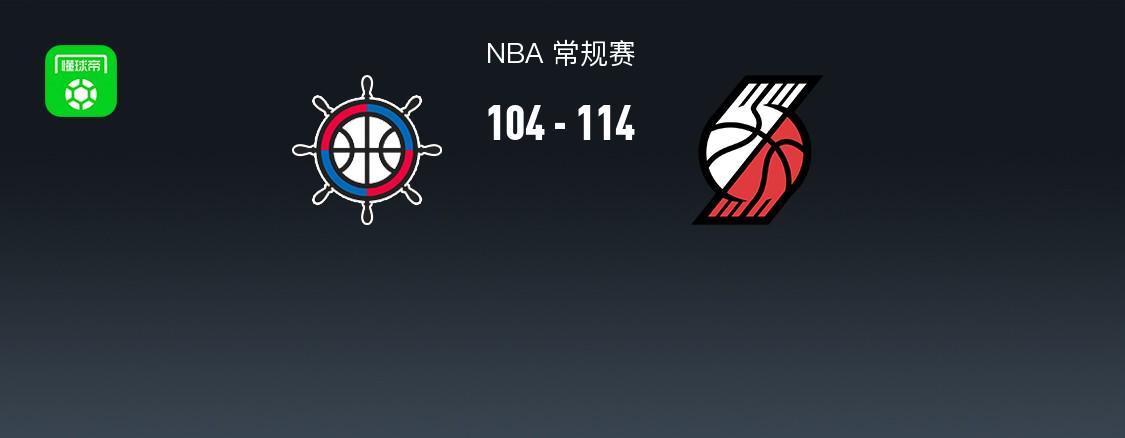咪咕体育直播-开拓者114-104力克快船，阿夫迪亚28+11+8，霍勒迪30分，伦纳德23+8